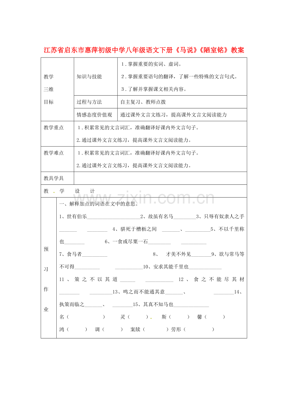 江苏省启东市惠萍初级中学八年级语文下册《马说》《陋室铭》教案 新人教版.doc_第1页