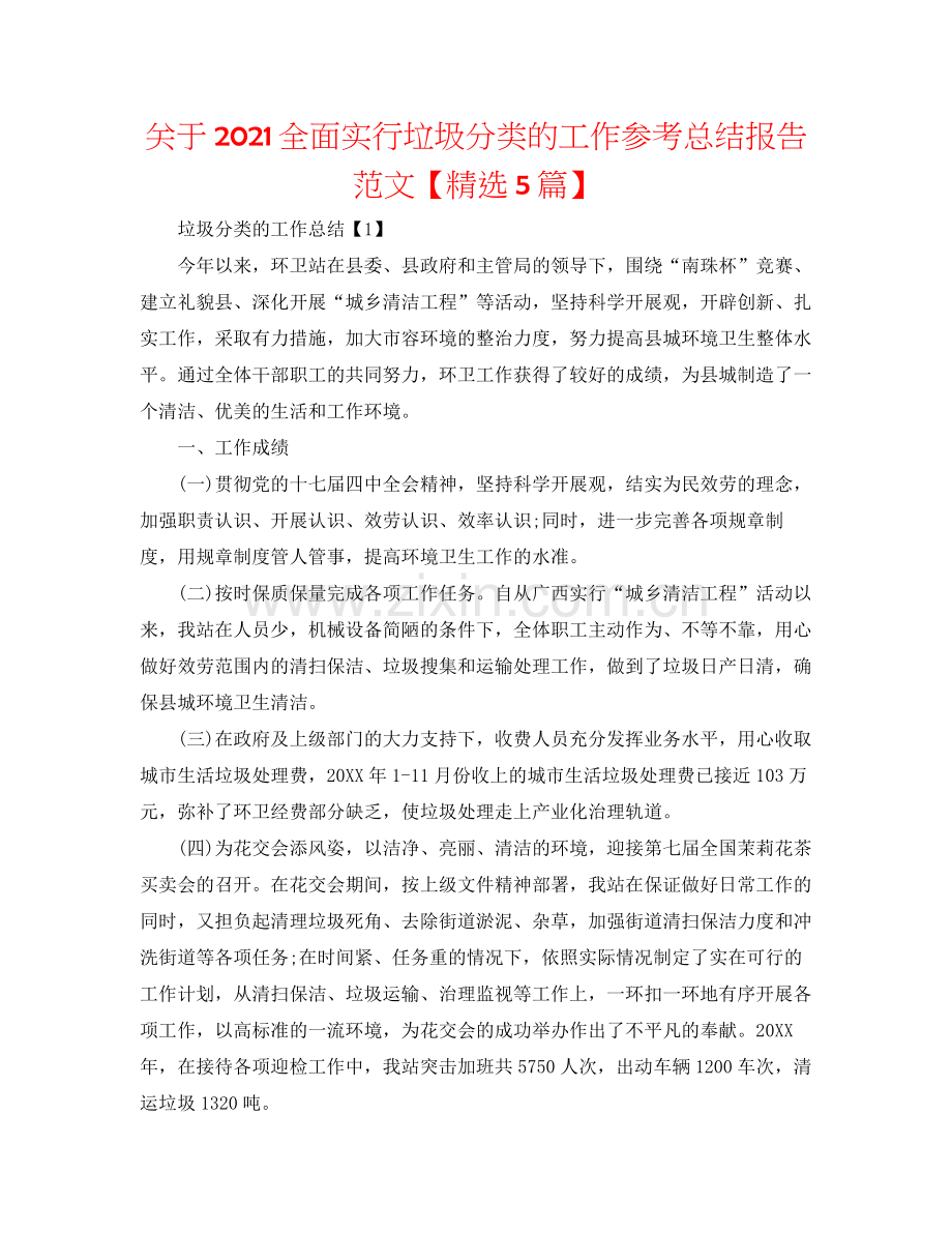 关于全面实行垃圾分类的工作参考总结报告范文【5篇】.docx_第1页