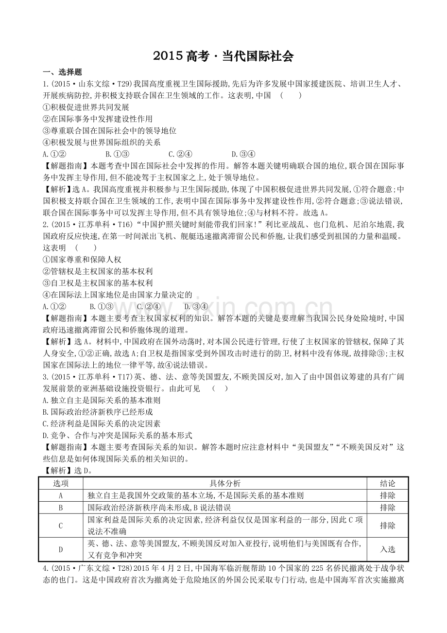 2015高考•当代国际社会.doc_第1页