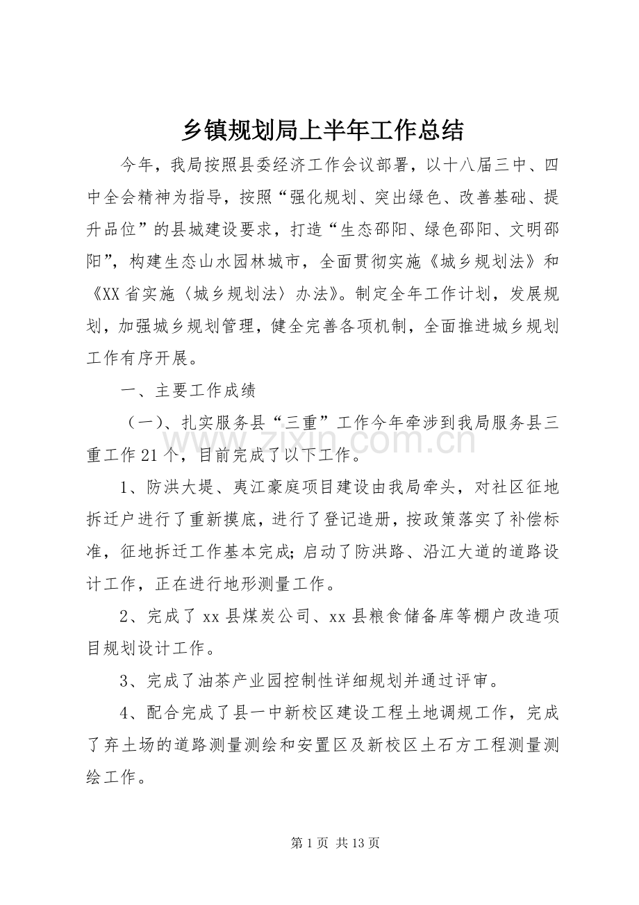 乡镇规划局上半年工作总结.docx_第1页