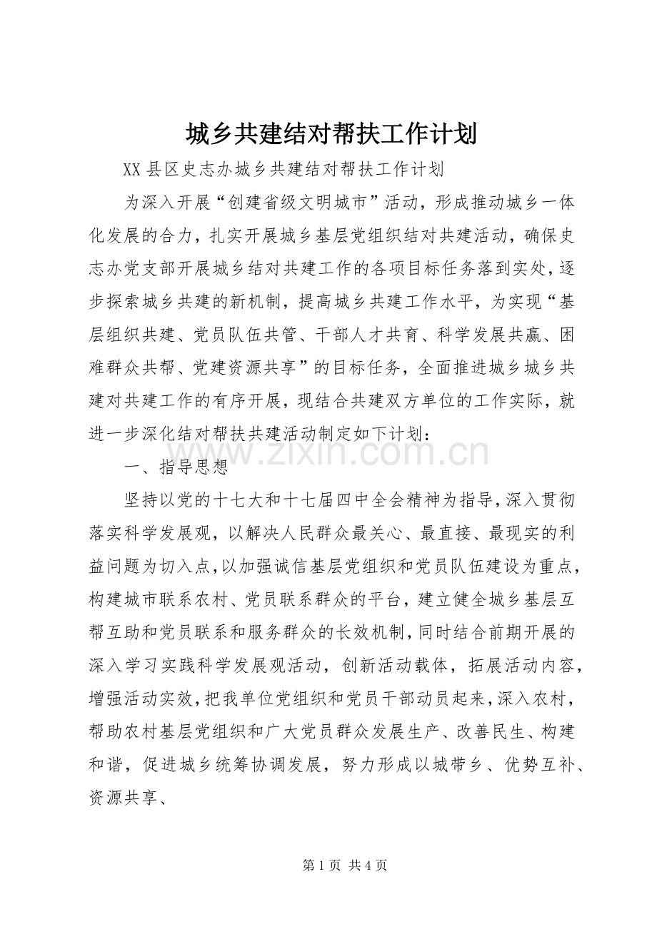 城乡共建结对帮扶工作计划 .docx_第1页