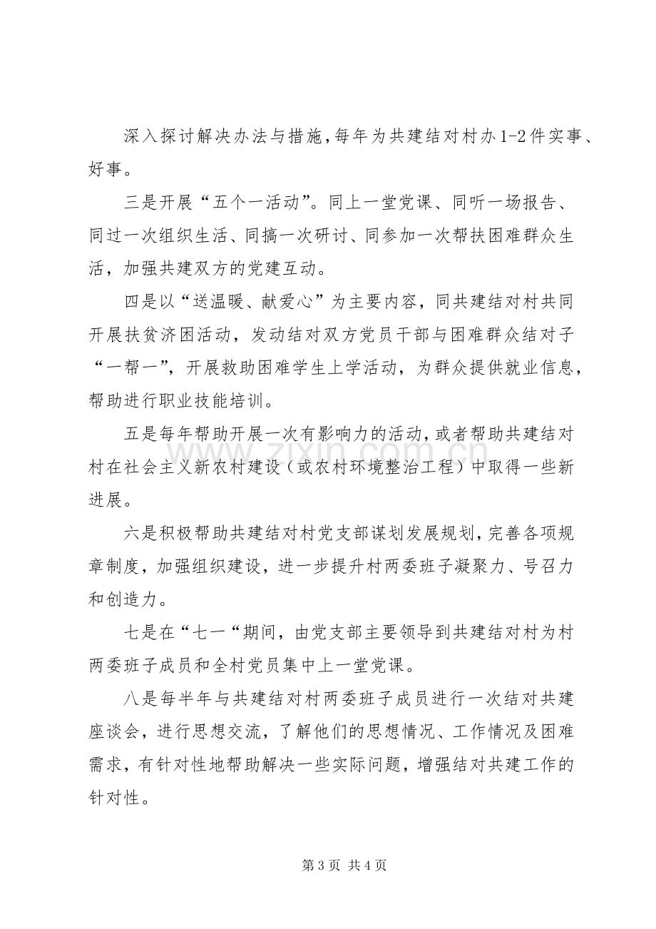 城乡共建结对帮扶工作计划 .docx_第3页