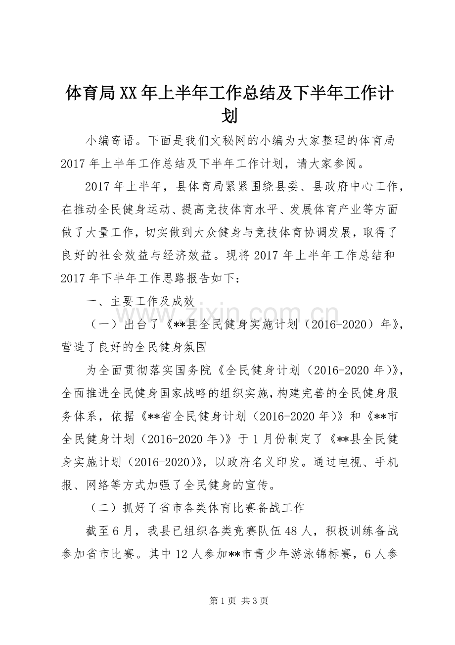 体育局XX年上半年工作总结及下半年工作计划 .docx_第1页