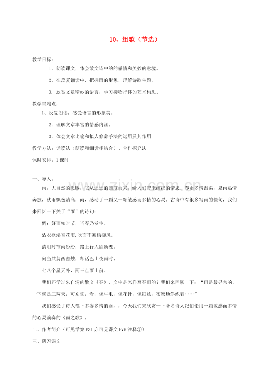 八年级语文下册 《组歌》教案11 人教新课标版.doc_第1页