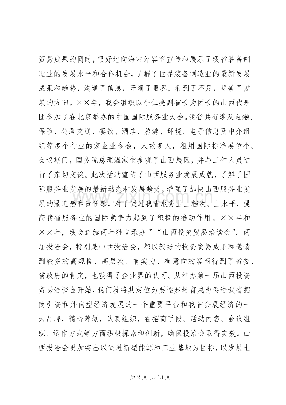 省贸促会“十五”工作总结及“十一五”发展规划.docx_第2页