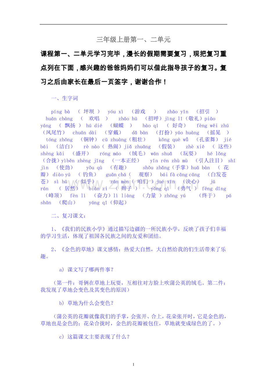 人教版小学三年级语文上册第一、二单元复习要点.doc_第1页