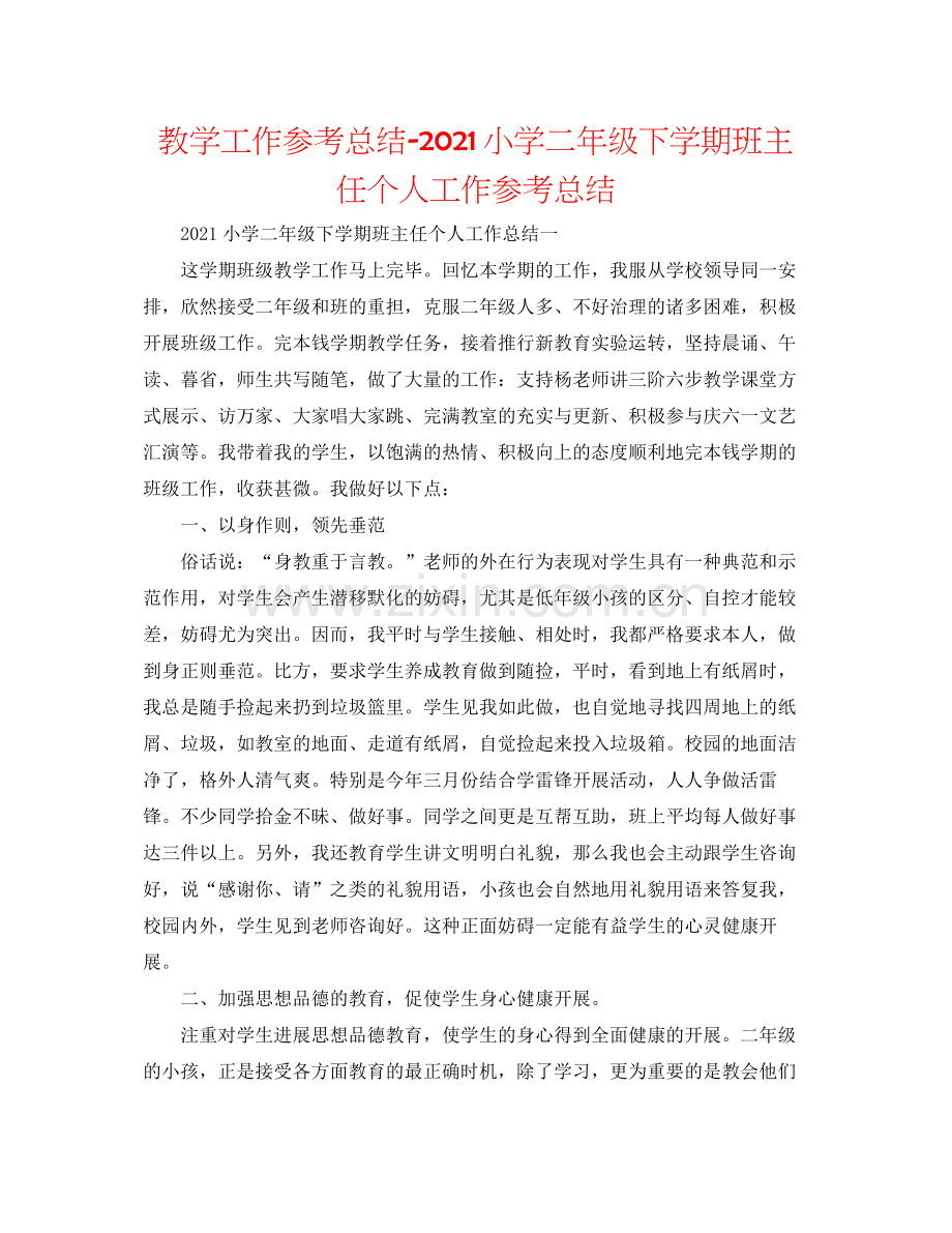 教学工作参考总结小学二年级下学期班主任个人工作参考总结.docx_第1页