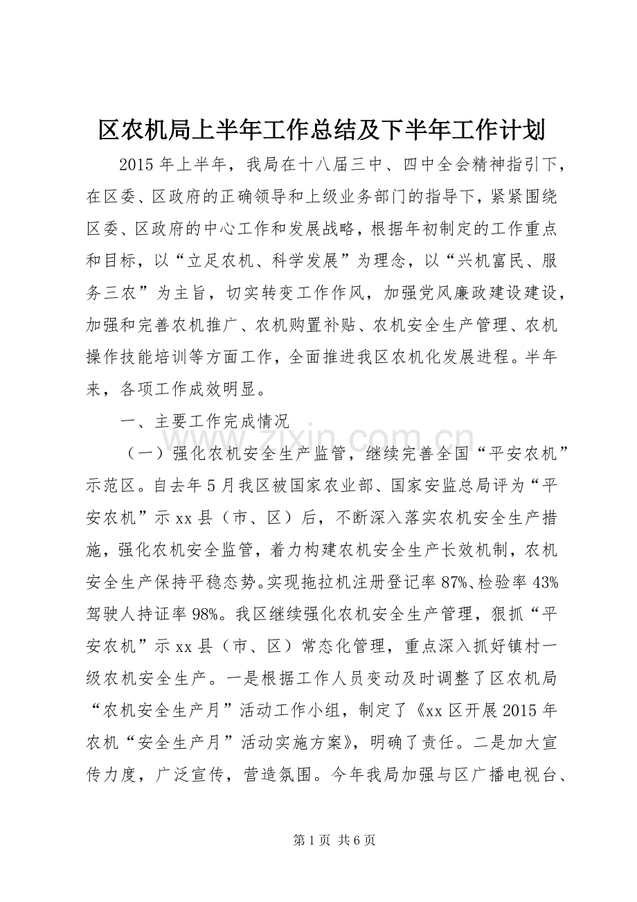 区农机局上半年工作总结及下半年工作计划.docx_第1页