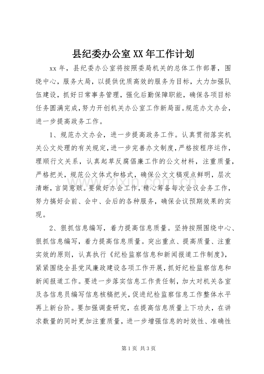 县纪委办公室XX年工作计划 .docx_第1页