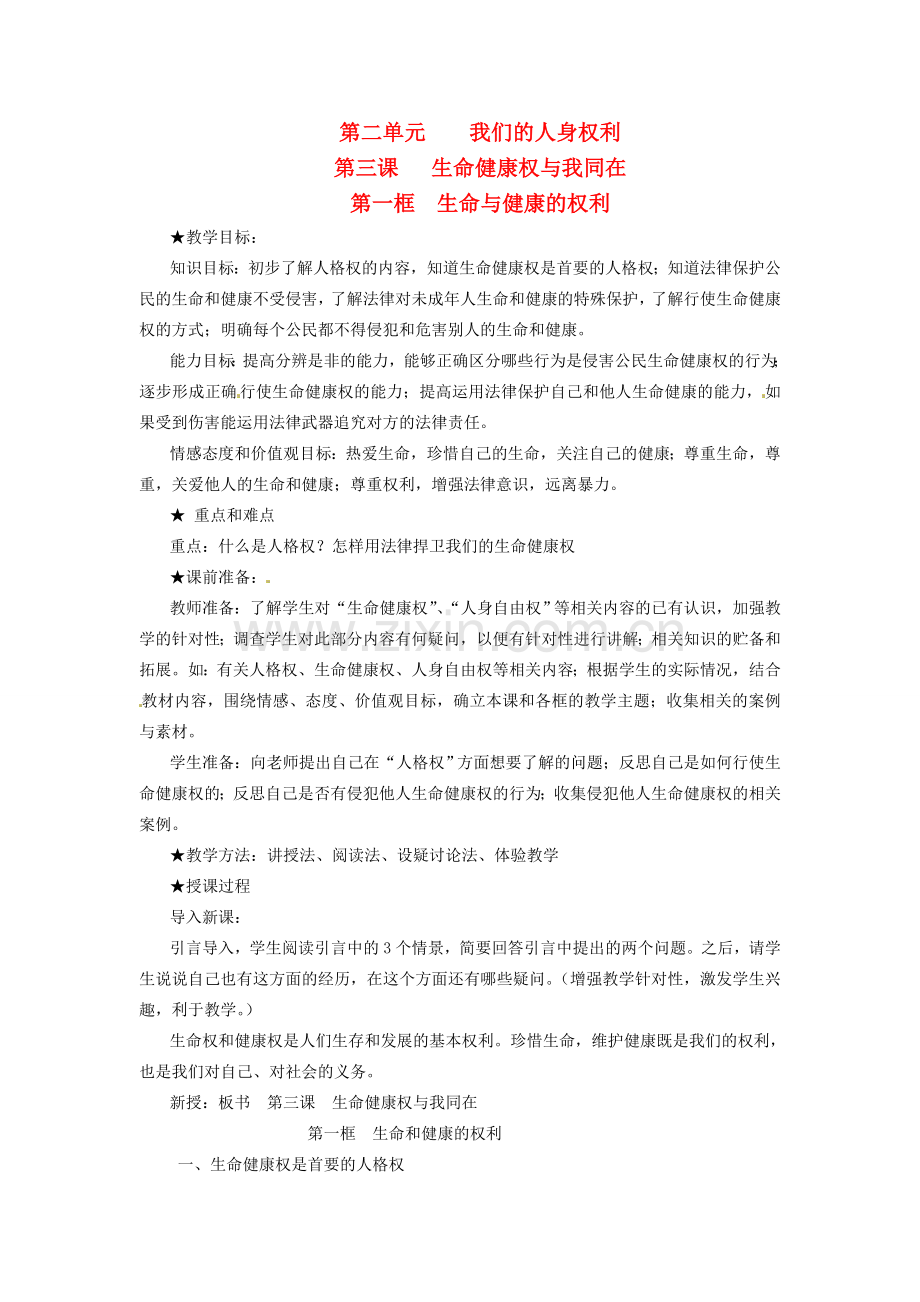 浙江省温岭市泽国镇第四中学八年级政治下册《第三课 第一框 生命与健康的权利》教案 新人教版.doc_第1页