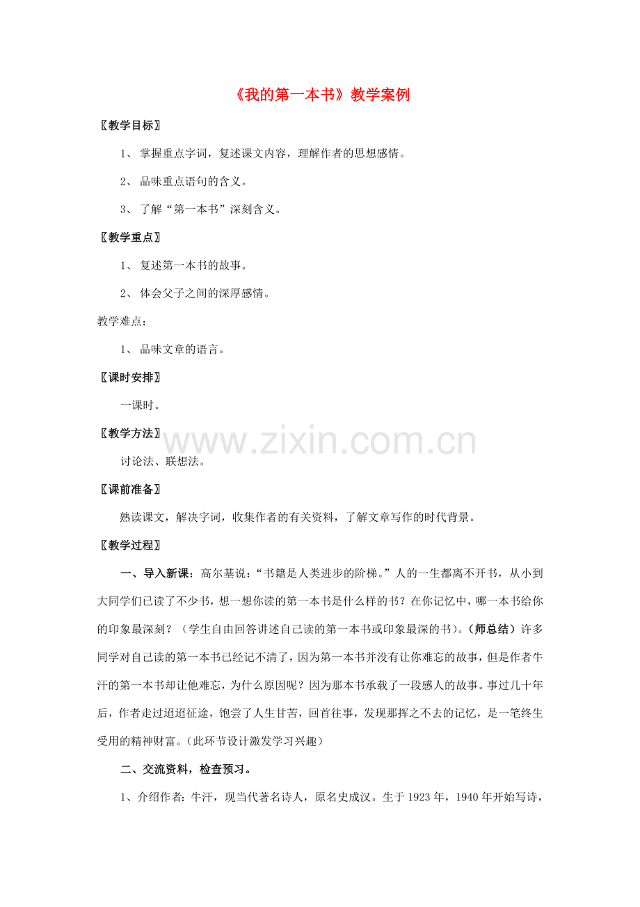 八年级语文下册 《我的第一本书》教案1 人教新课标版.doc_第1页