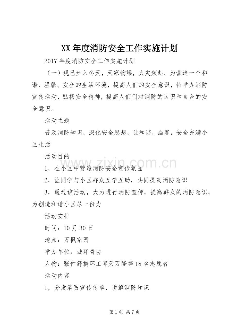 XX年度消防安全工作实施计划 .docx_第1页