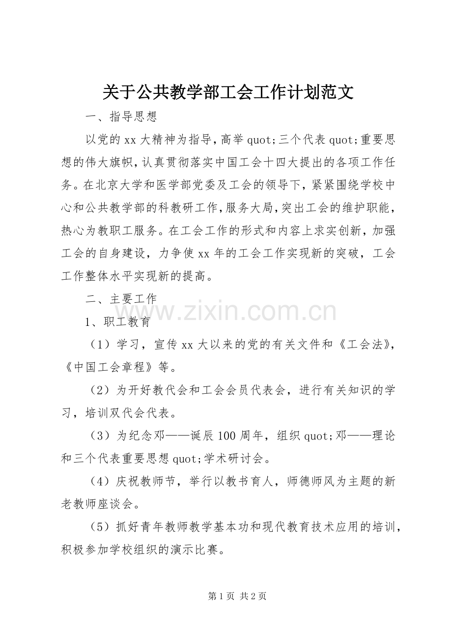 关于公共教学部工会工作计划范文.docx_第1页