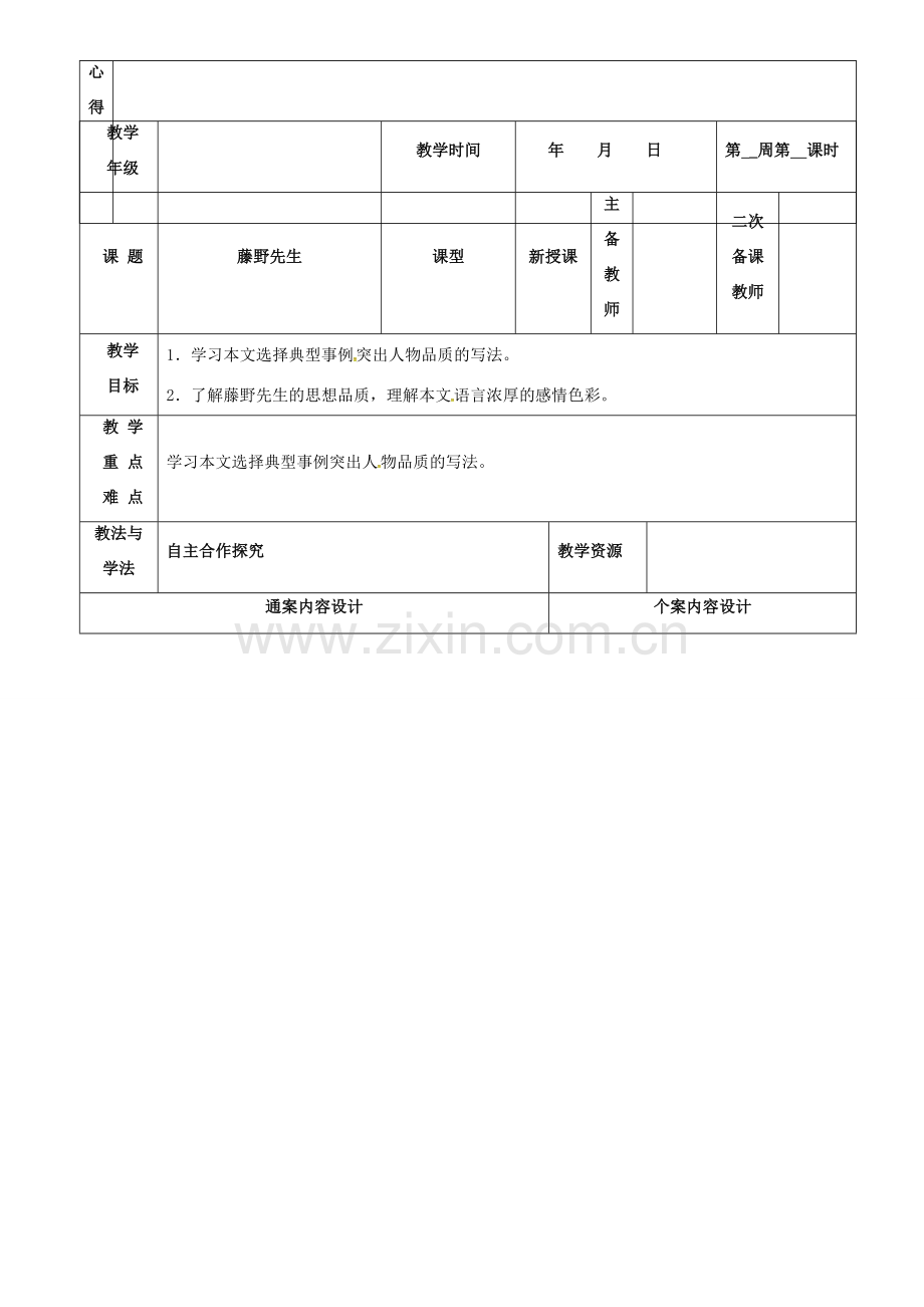 八年级语文下册 1《藤野先生》教案1 鲁教版五四制-鲁教版五四制初中八年级下册语文教案.doc_第3页