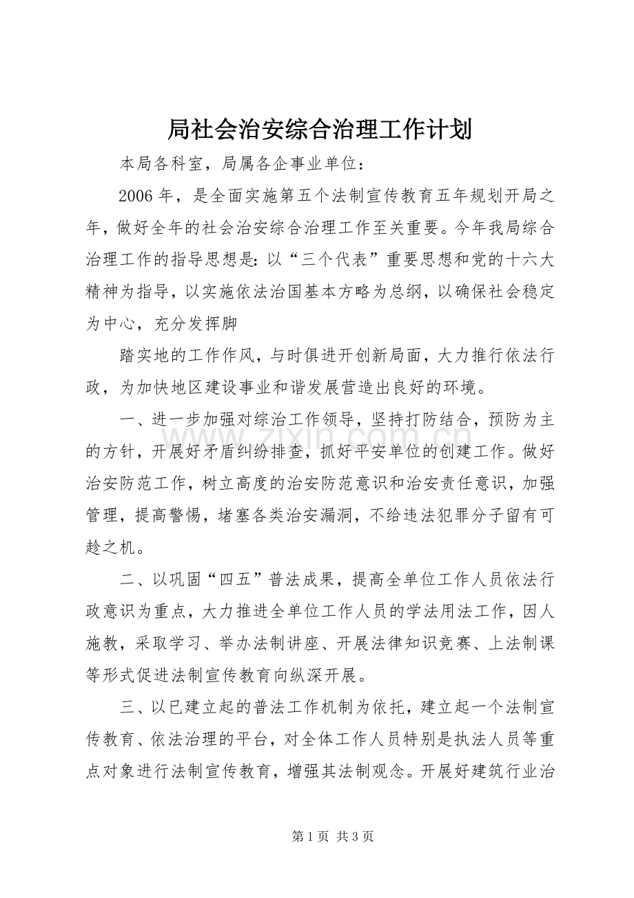 局社会治安综合治理工作计划 .docx_第1页