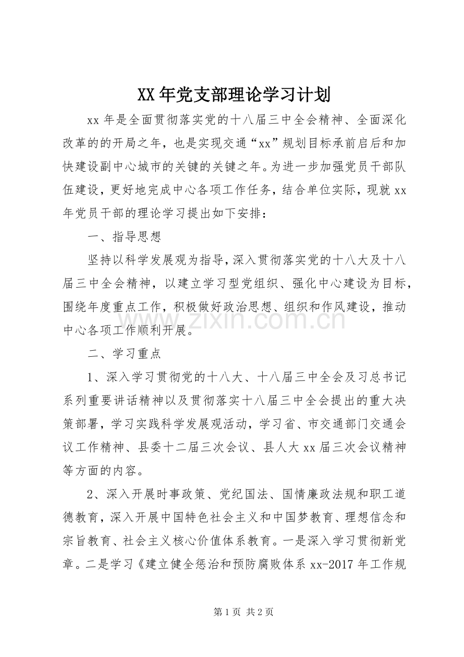 XX年党支部理论学习计划 .docx_第1页