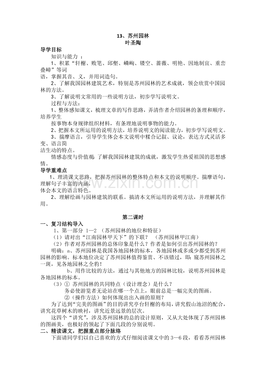 《苏州园林》第二学时导学设计.doc_第1页