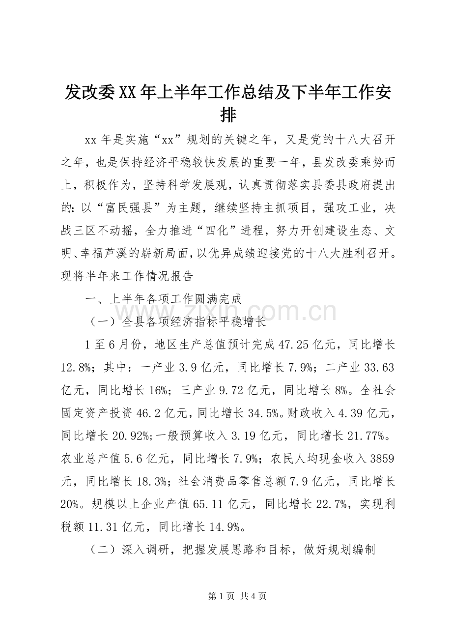 发改委XX年上半年工作总结及下半年工作安排.docx_第1页