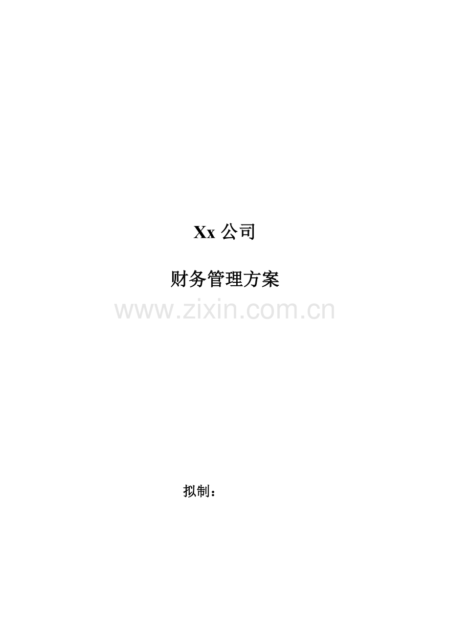 xx公司财务管理方案.doc_第1页