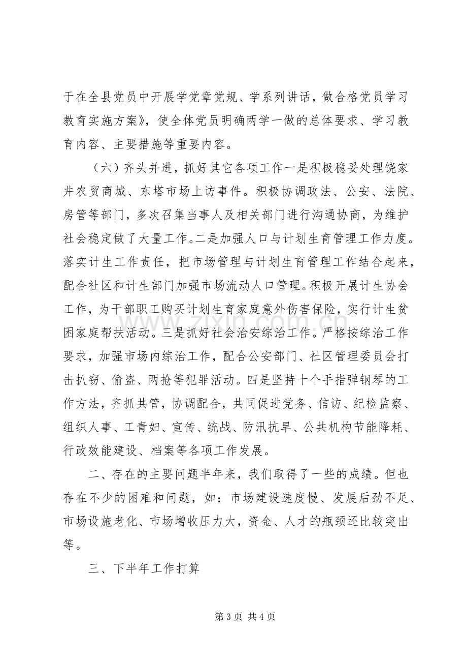 市场管理工作XX年上半年总结及下半年计划.docx_第3页