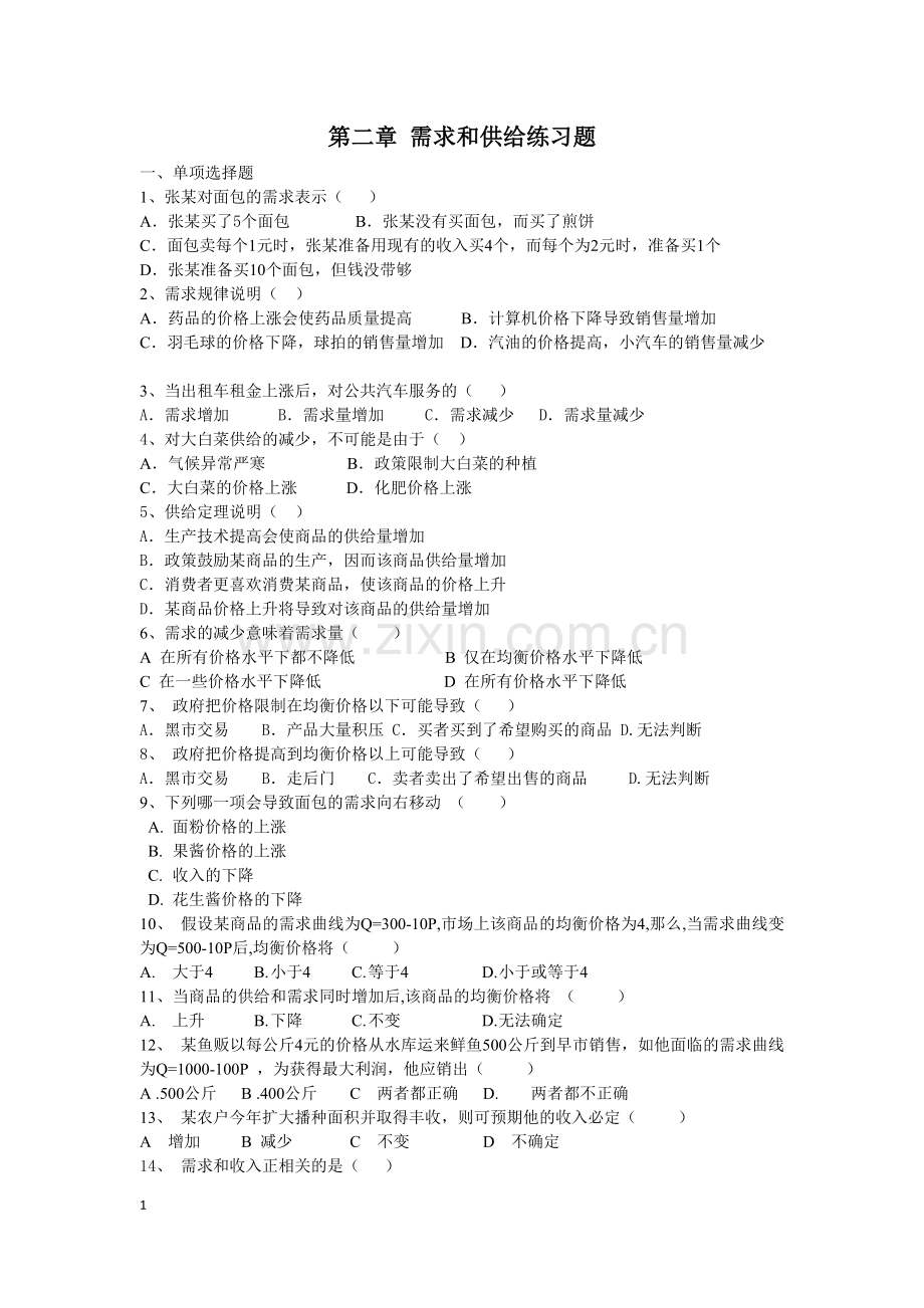 第二章-供给及需求理论练习题.doc_第1页