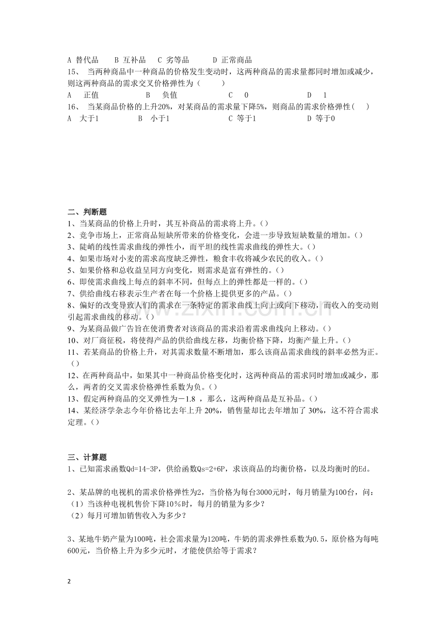 第二章-供给及需求理论练习题.doc_第2页