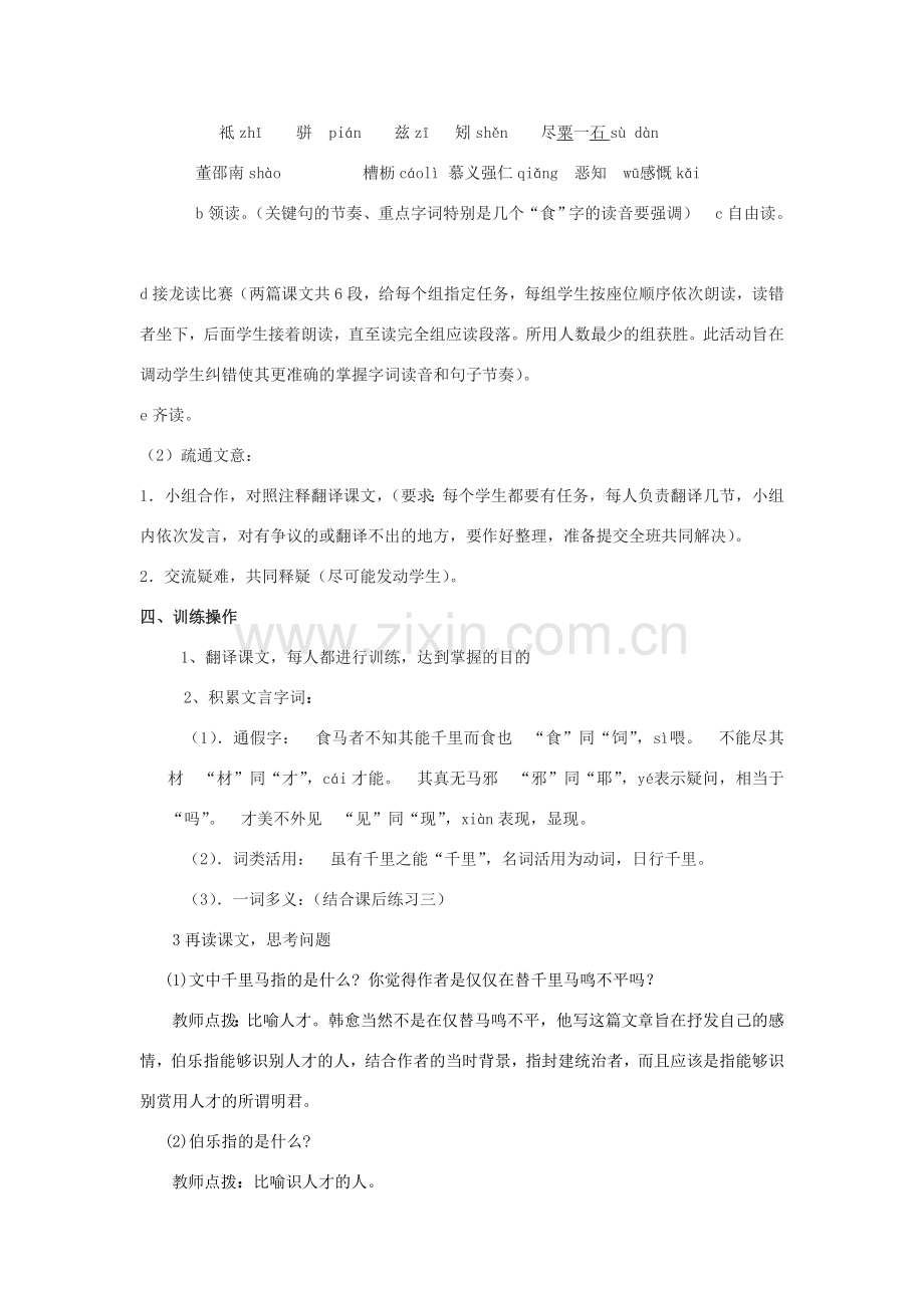 八年级语文下册 23《马说》教案 新人教版-新人教版初中八年级下册语文教案.doc_第2页