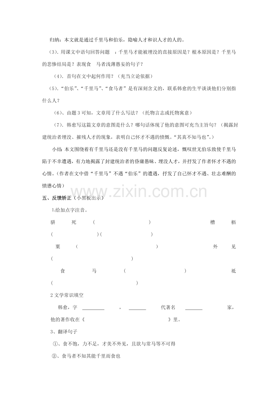 八年级语文下册 23《马说》教案 新人教版-新人教版初中八年级下册语文教案.doc_第3页