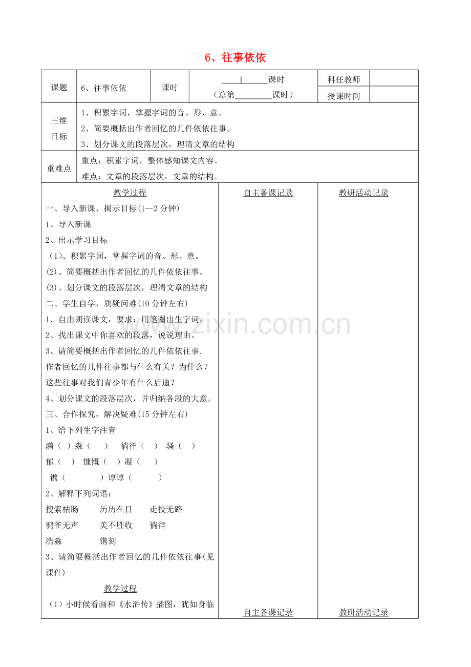 安徽省固镇三中七年级语文上册 6《往事依依》（第1课时）教案 （新版）苏教版-（新版）苏教版初中七年级上册语文教案.doc_第1页