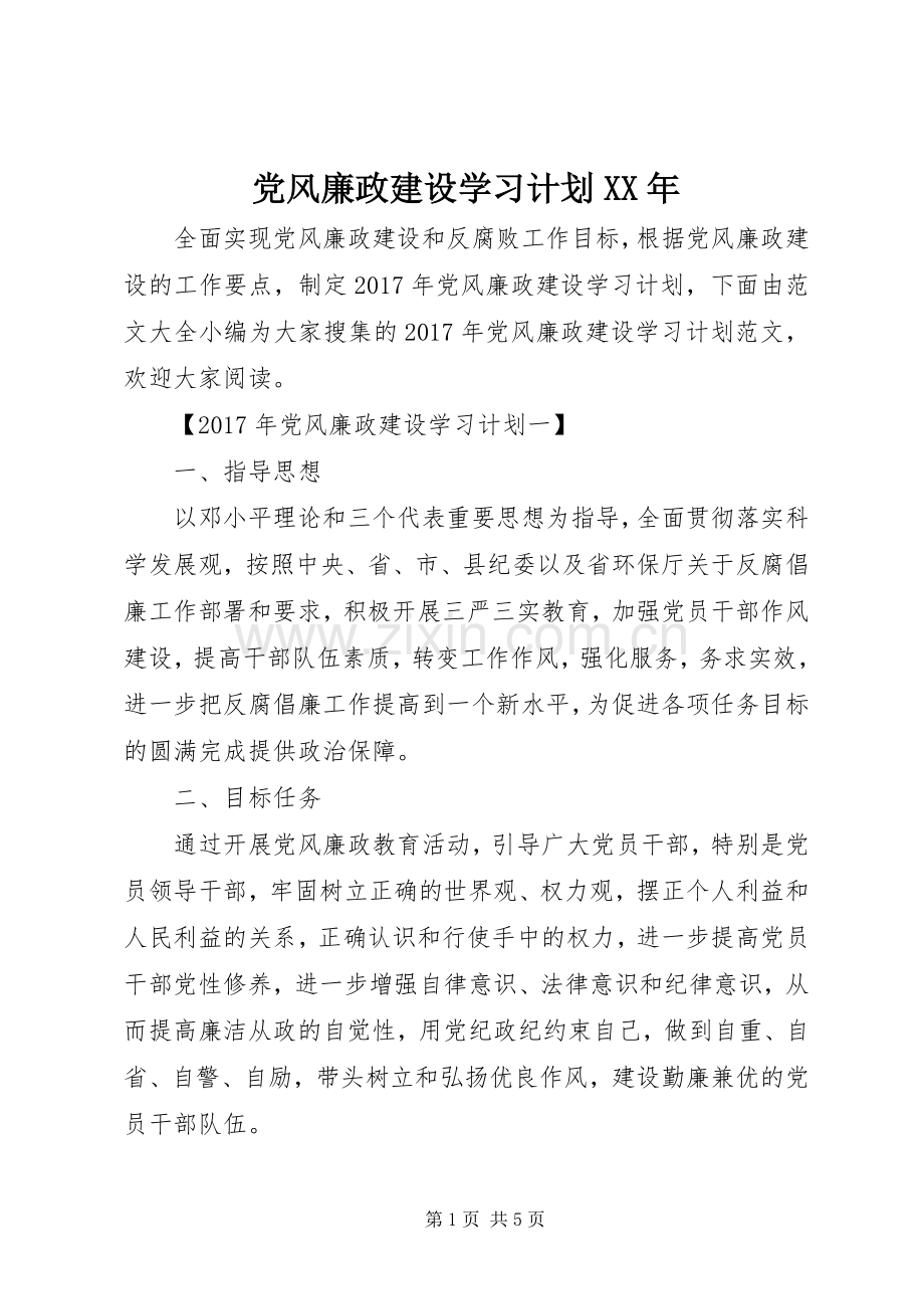 党风廉政建设学习计划XX年.docx_第1页