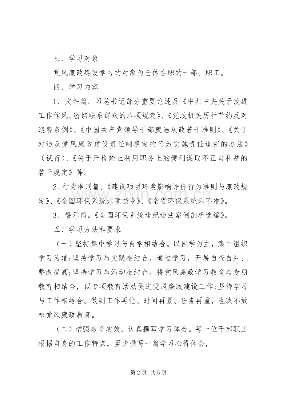 党风廉政建设学习计划XX年.docx_第2页