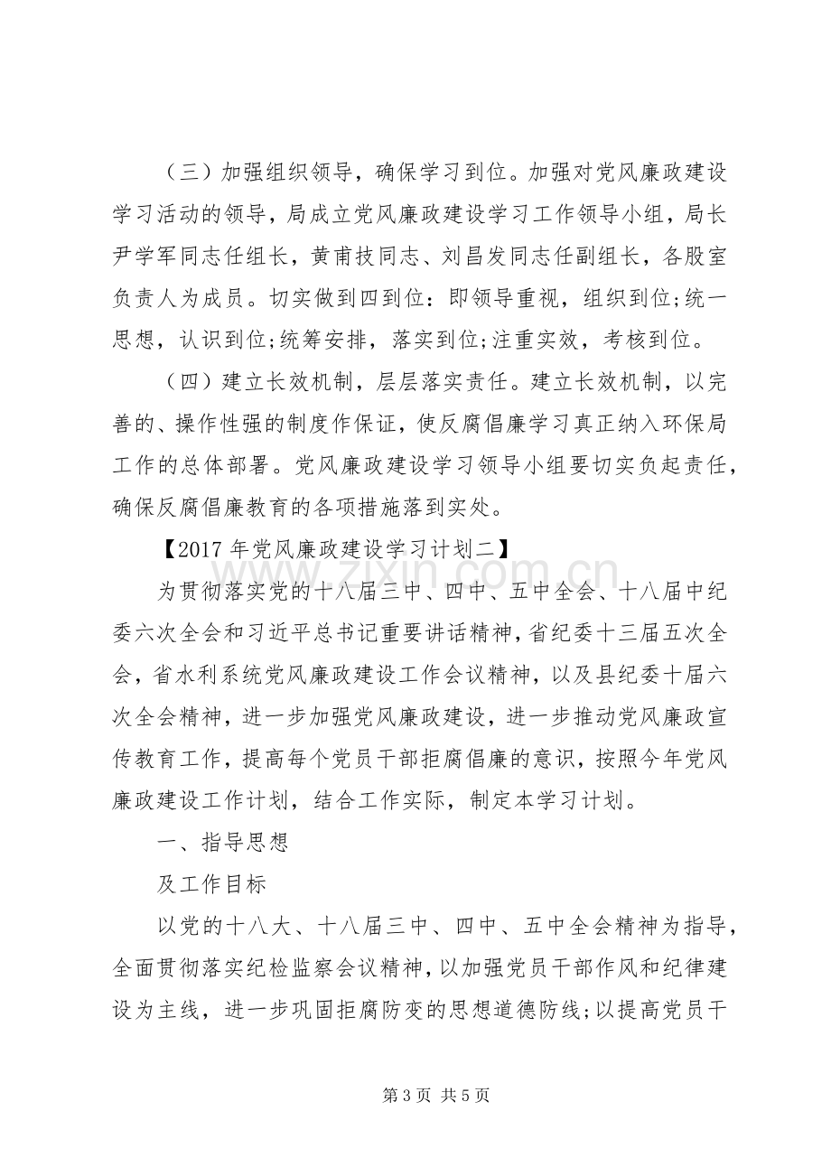 党风廉政建设学习计划XX年.docx_第3页