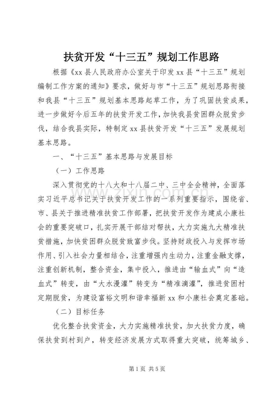 扶贫开发“十三五”规划工作思路.docx_第1页