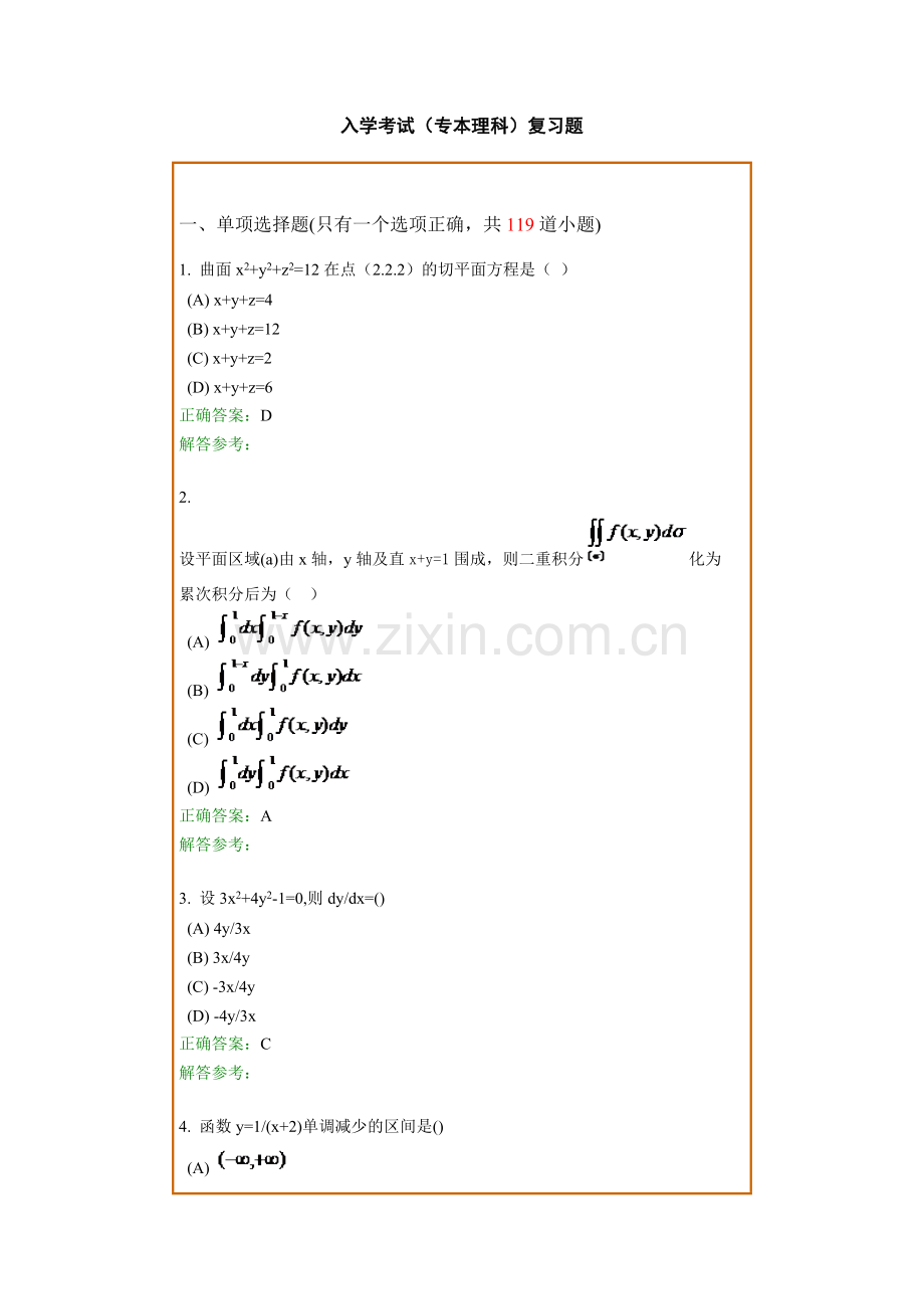 西南交通大学网络远程教育专升本理科类入学考试模拟试题.docx_第1页