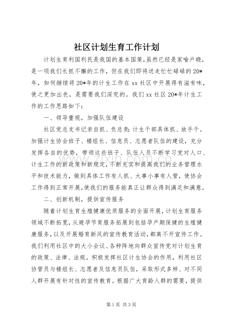 社区计划生育工作计划 .docx_第1页