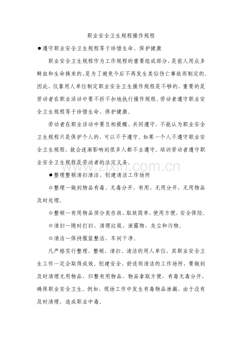 企业职业安全卫生规程操作规程.doc_第1页