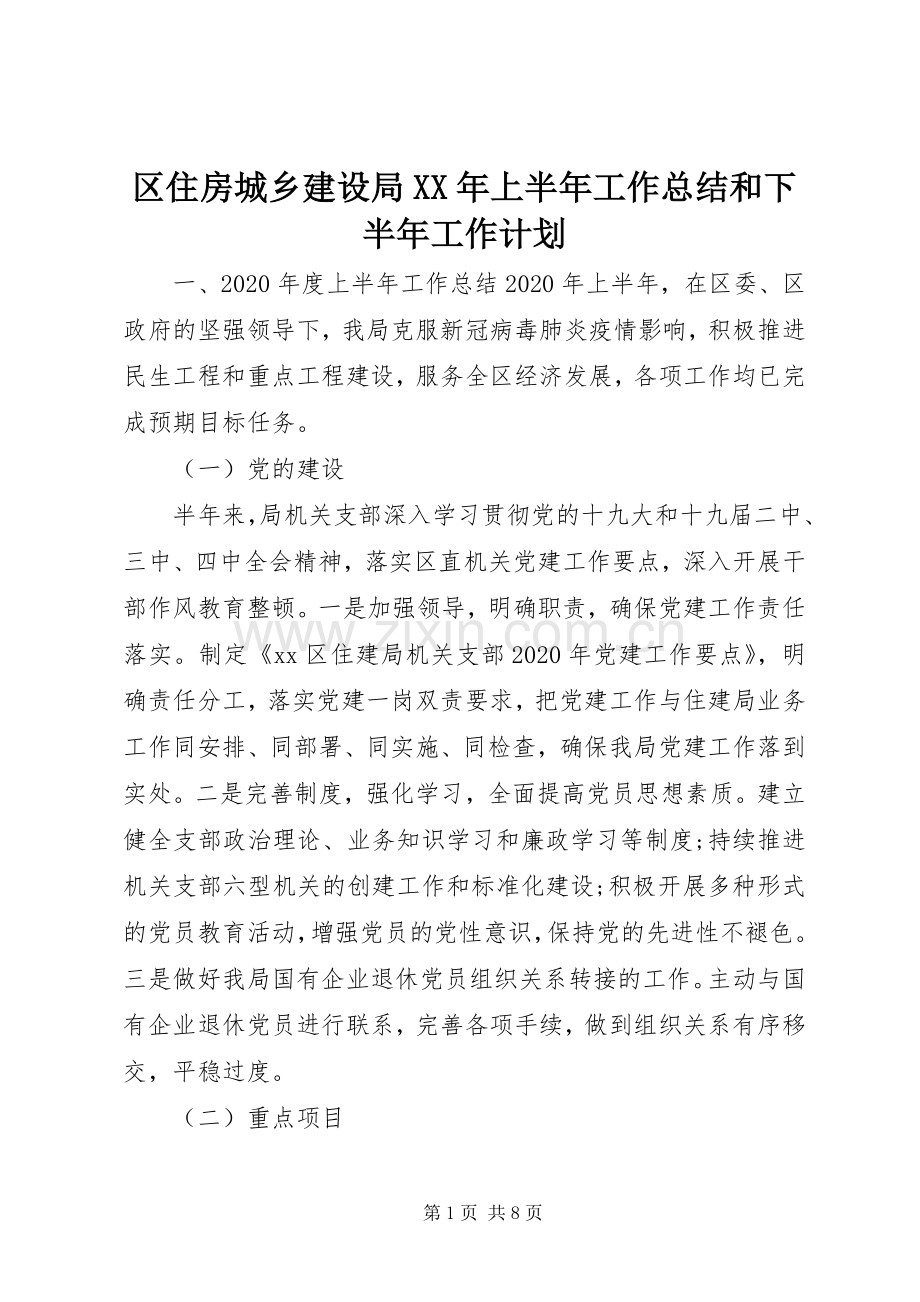 区住房城乡建设局XX年上半年工作总结和下半年工作计划.docx_第1页