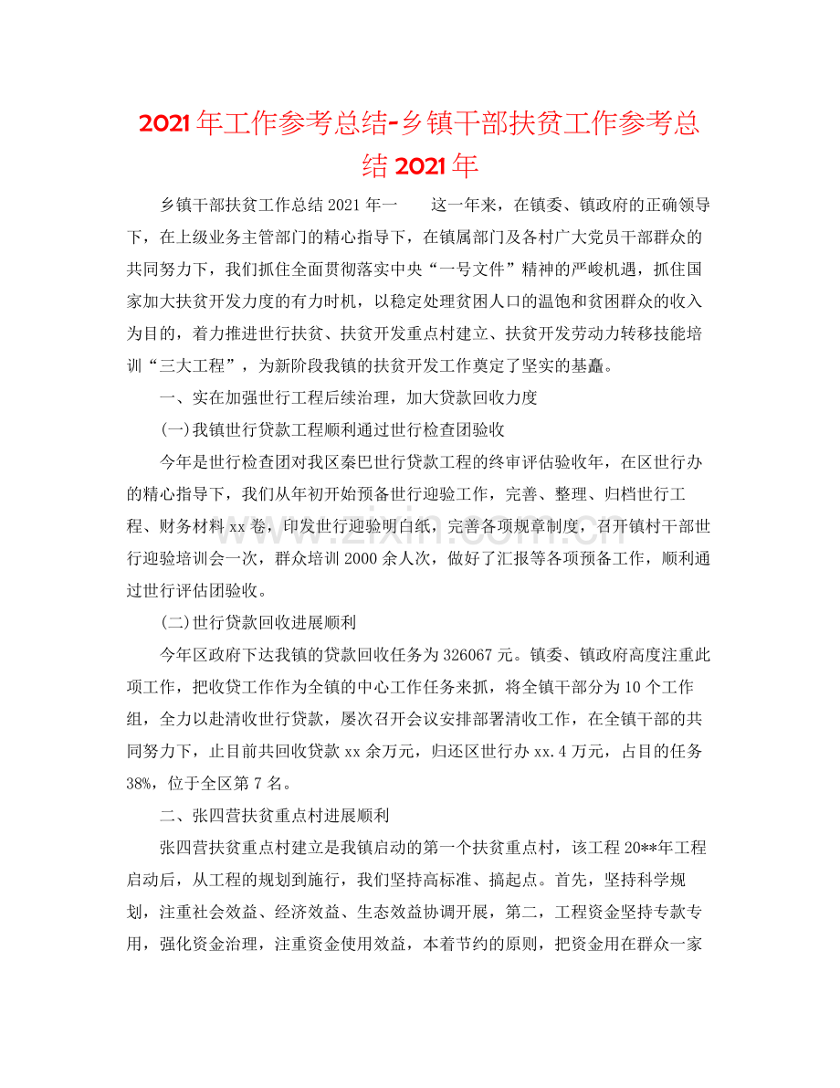 2021年工作参考总结乡镇干部扶贫工作参考总结年.docx_第1页