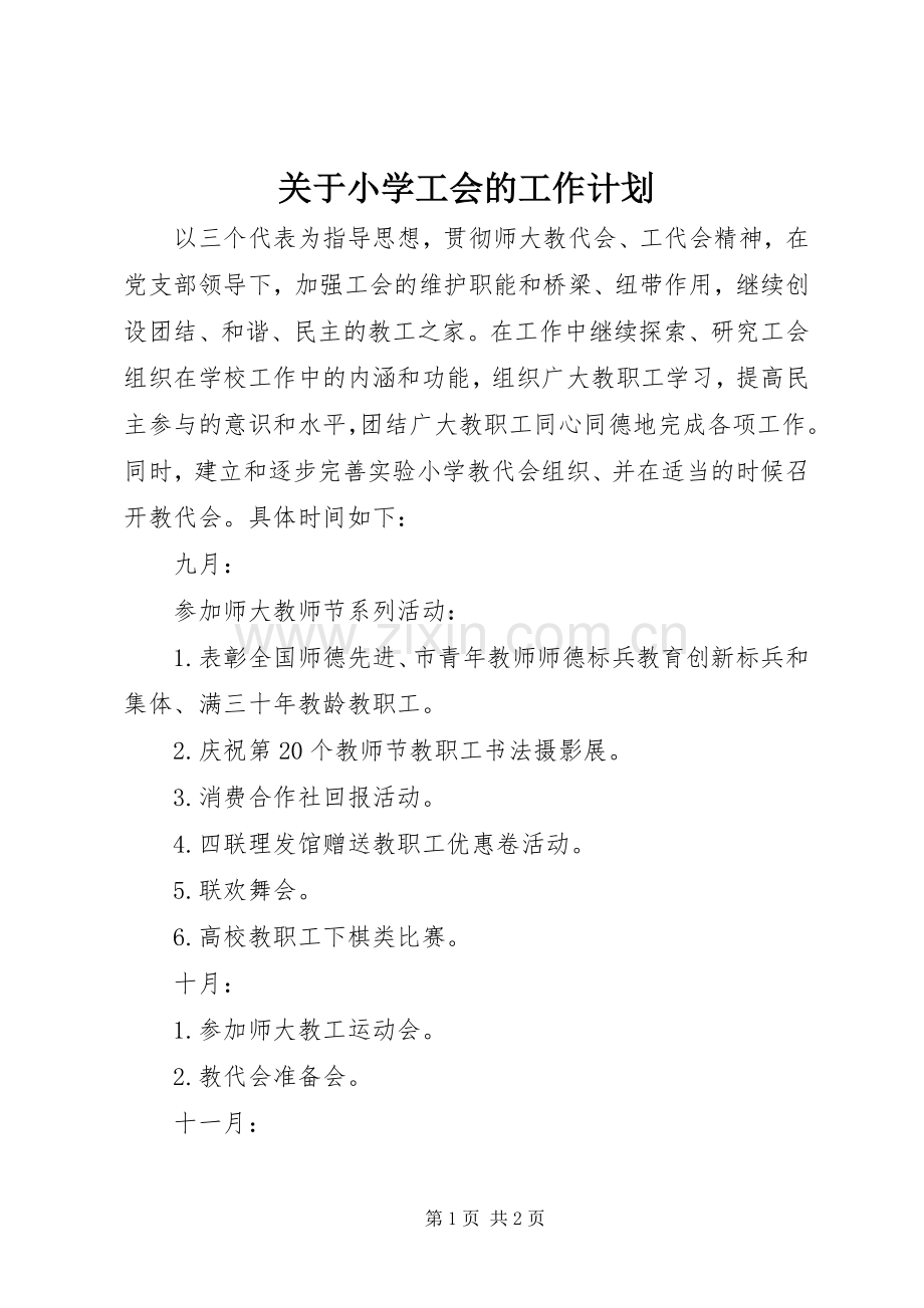 关于小学工会的工作计划.docx_第1页