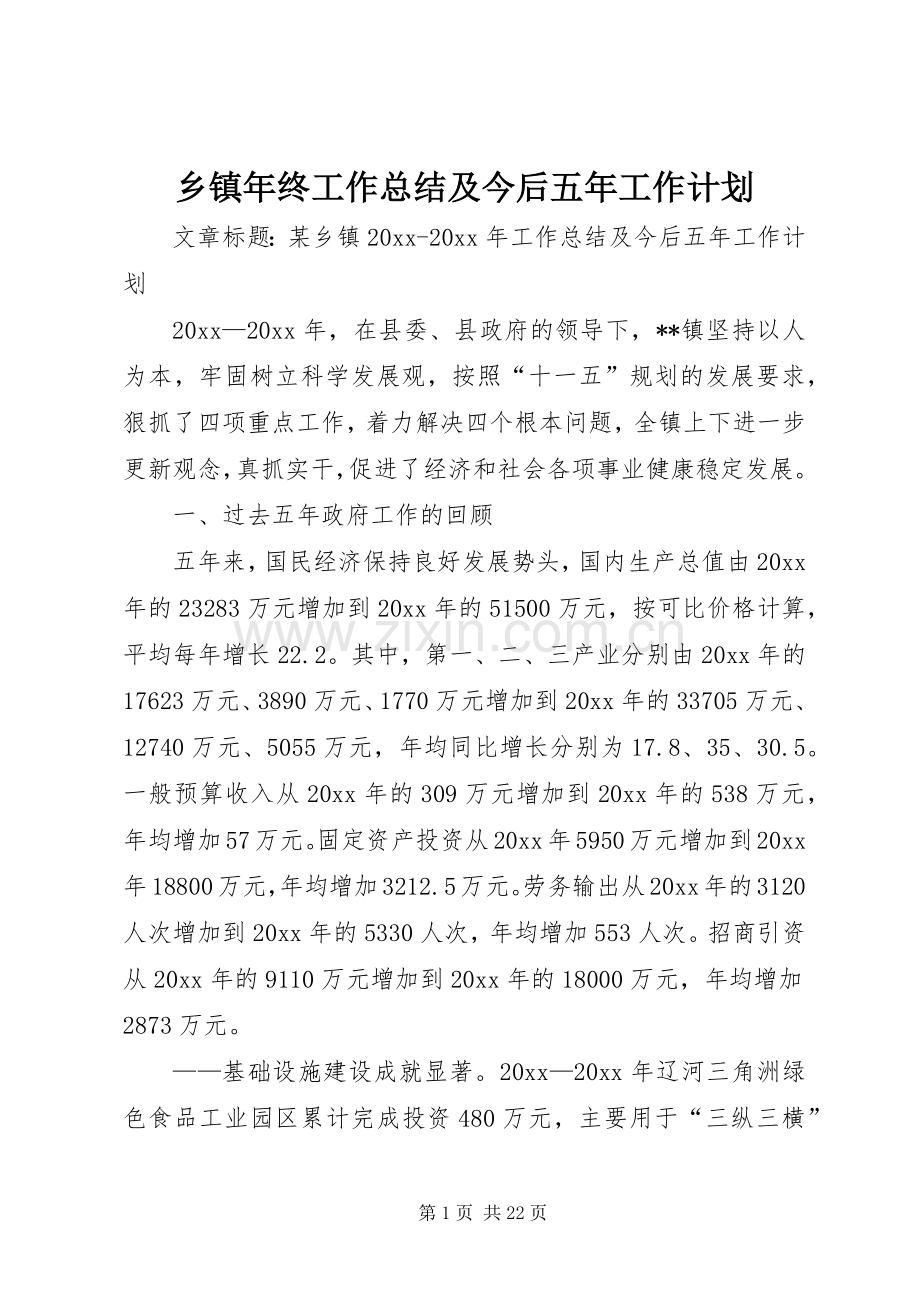 乡镇年终工作总结及今后五年工作计划.docx_第1页