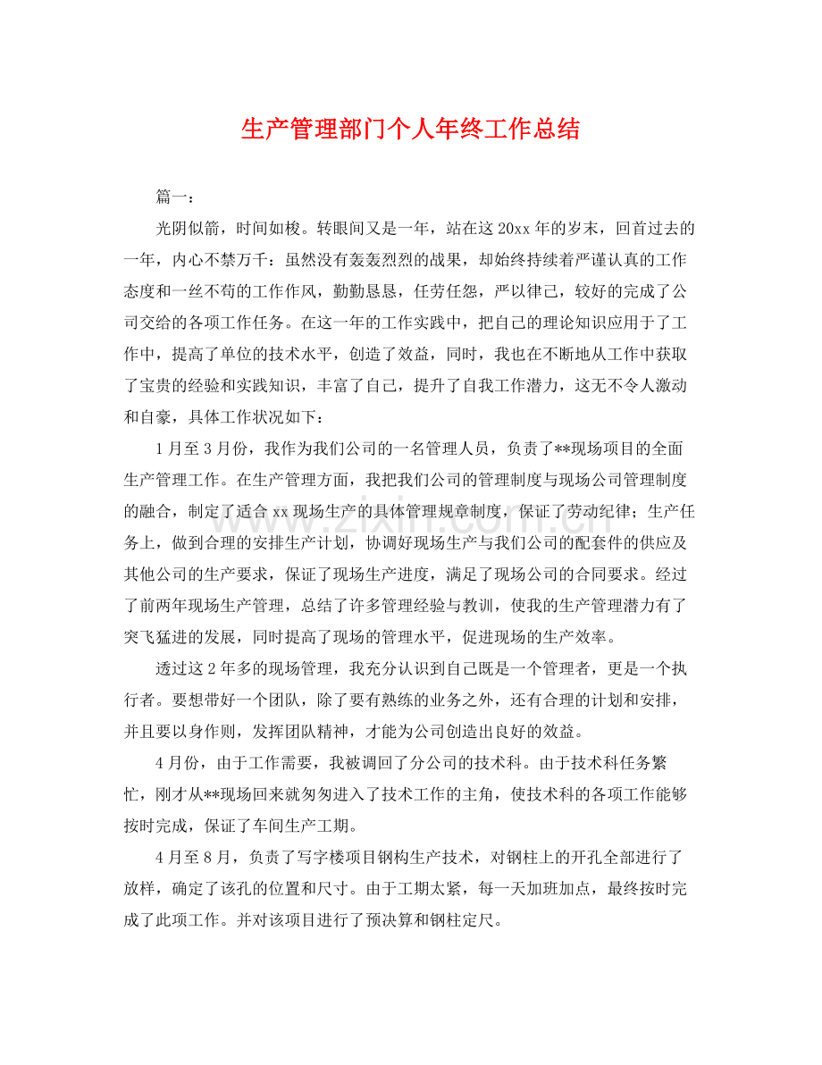 生产管理部门个人年终工作总结 .docx_第1页