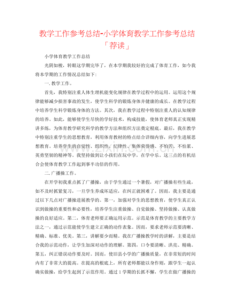 教学工作参考总结小学体育教学工作参考总结「荐读」.docx_第1页