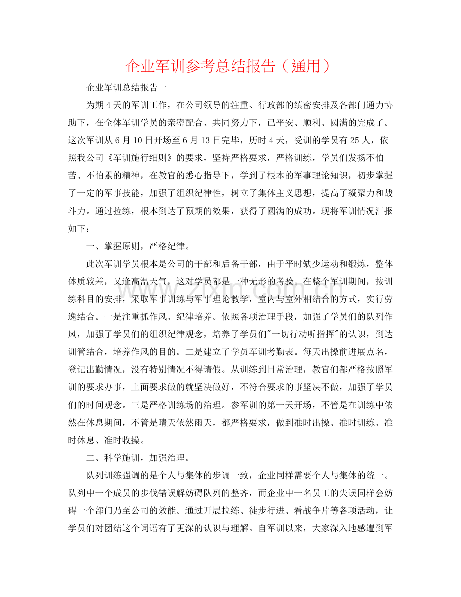 企业军训参考总结报告（通用）.docx_第1页