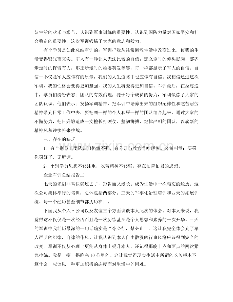 企业军训参考总结报告（通用）.docx_第2页