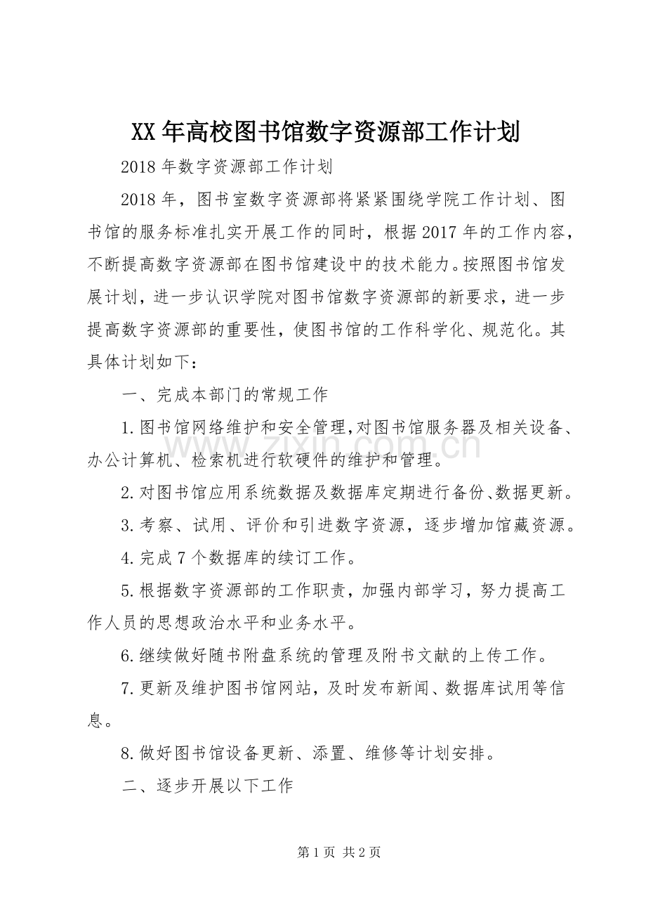 XX年高校图书馆数字资源部工作计划 .docx_第1页