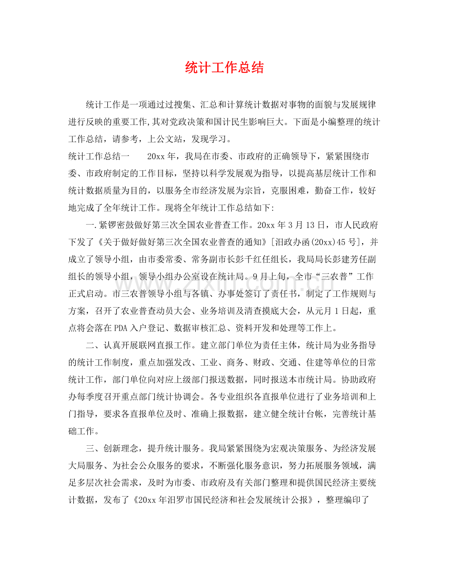 统计工作总结 .docx_第1页