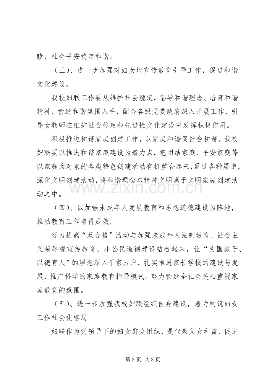 妇联的工作计划方案范文.docx_第2页