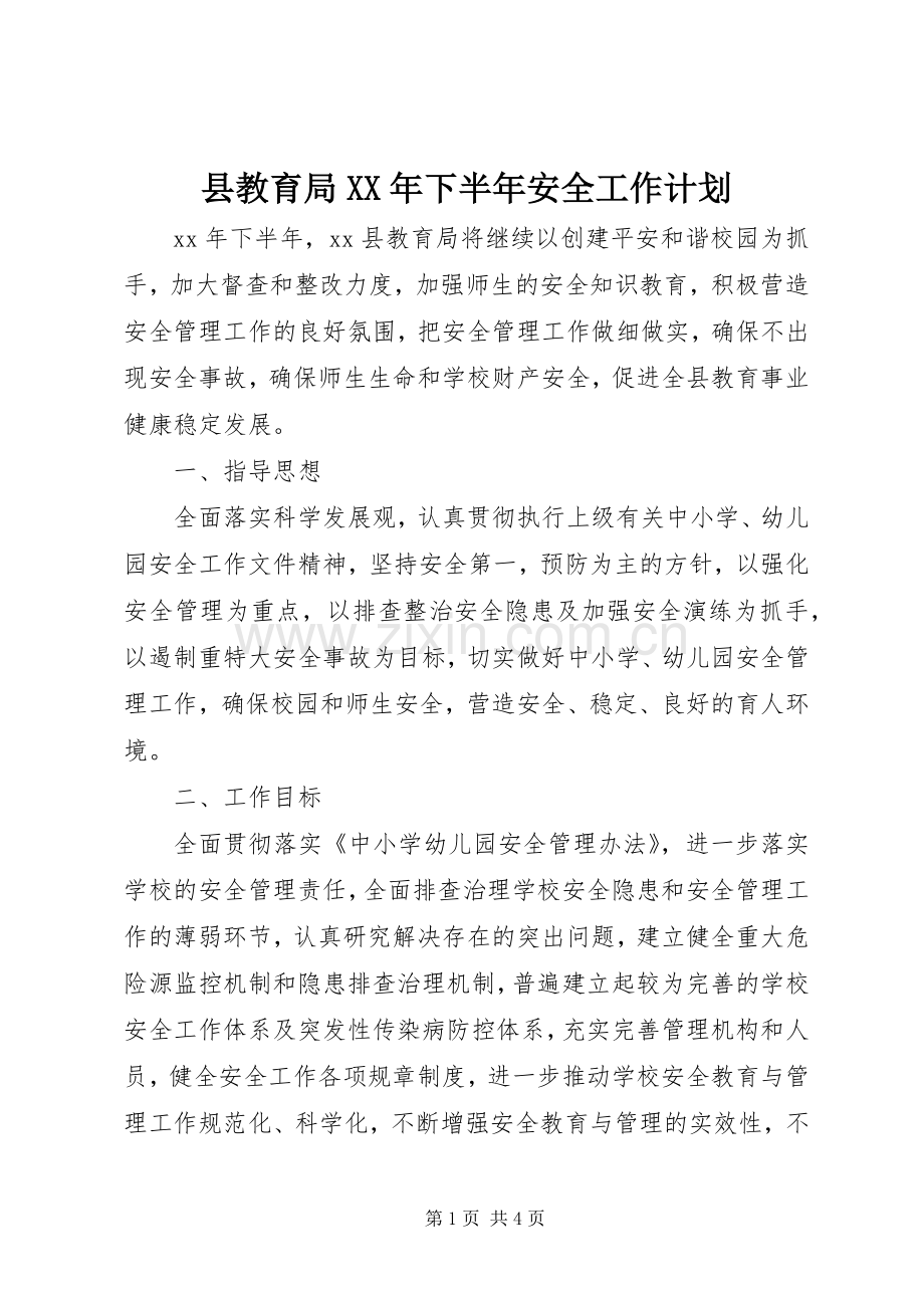 县教育局XX年下半年安全工作计划 .docx_第1页