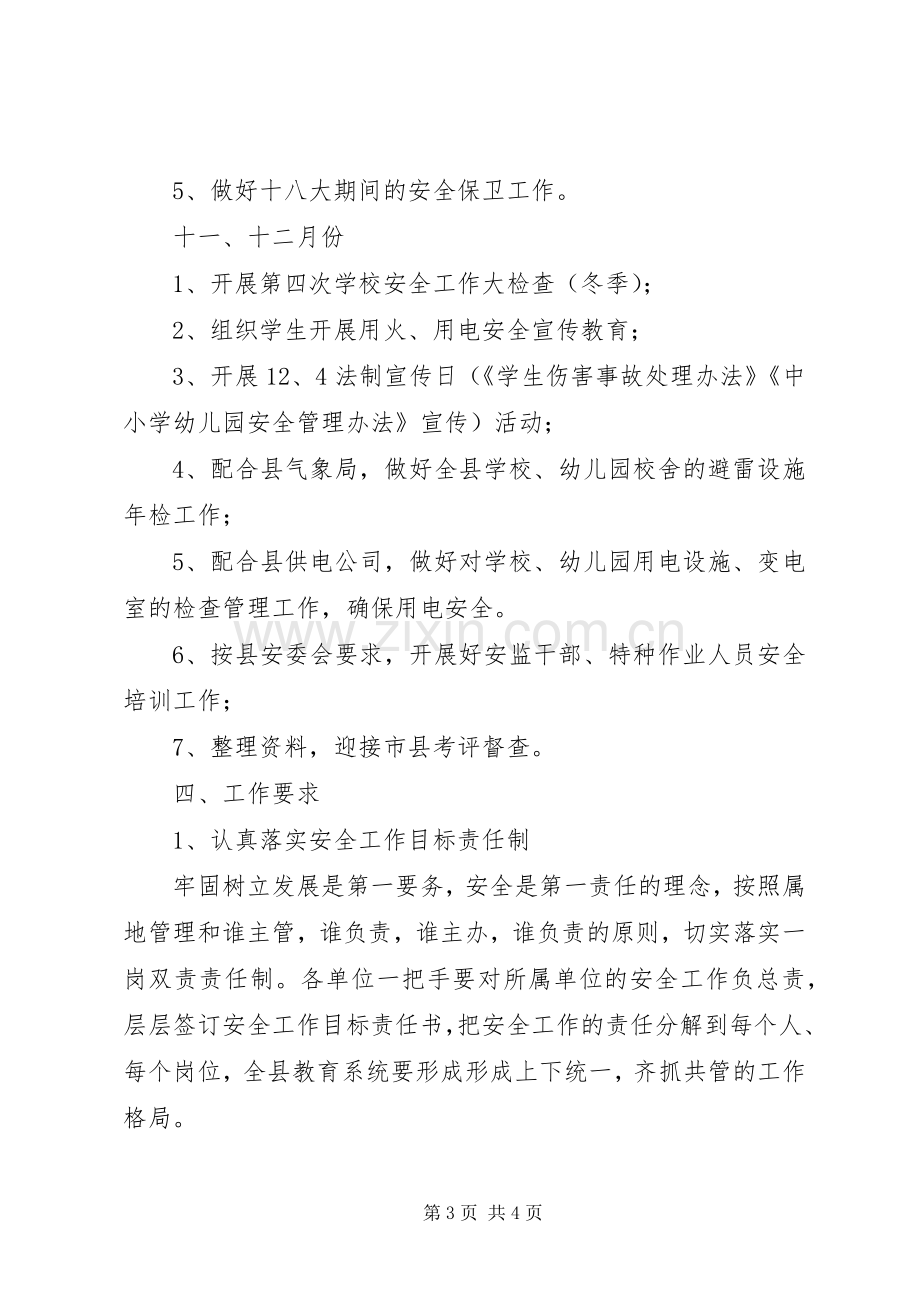 县教育局XX年下半年安全工作计划 .docx_第3页