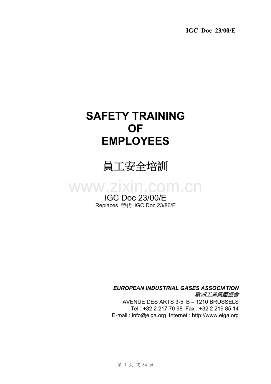 IGC-23-00E-SafetyTrainingEC（欧洲工业气体协会的员工安全培训资料(中英文对照)）.doc_第1页